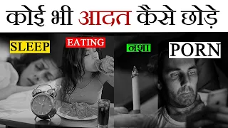 कोई भी आदत कैसे छोड़े - Practical Way to Change Any HABIT (in Hindi)