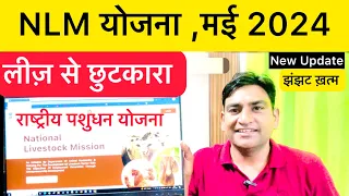 NLM योजना 2024 : ज़मीन लीज़ को लेकर खुश खबरी । NLM scheme Land Lease Reg. Nisar Indian Goat Farming