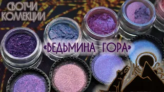 СВОТЧИ КОЛЛЕКЦИИ "ВЕДЬМИНА ГОРА": новые оттенки рассыпчатых теней Тамми Танука