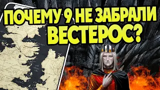 Как Война Девятигрошовых Королей провалилась? Игра Престолов разбор