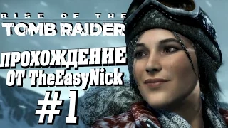 Rise of the Tomb Raider. Прохождение. #1. Альпинистка Лара.
