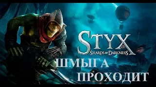 🐙 STYX: Shards of Darkness ➤ Прохождение #1 ➤ Шмыга