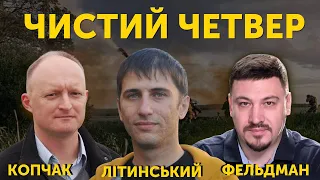 Чистий четвер: Фельдман, Копчак, Літинський