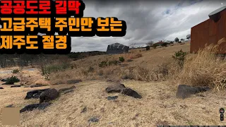 제주도 충격 실화 르뽀, 8년째 국공유지 도로를 통제하여 고급주택단지 주민  위주로만 이용