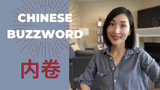 Two Must Know Chinese Buzzwords!