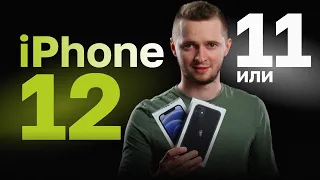 iPhone 12 или iPhone 11 - что выбрать. 11 vs 12. Сравнение айфона 12 и 11.