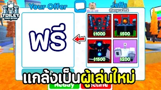 แกล้งเป็นผู้เล่นใหม่ ขอ Unit ฟรี !! จะมีใครใจดีให้ฟรีบ้าง ? | Roblox Toilet Tower Defense