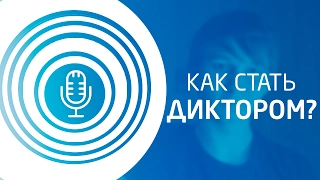 Как начать озвучивать и стать диктором