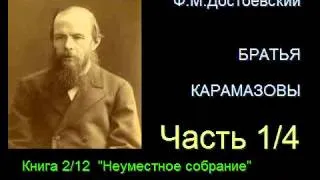 " Братья Карамазовы " - Часть 1/4 - Книга 2/12 - Глава 6/8