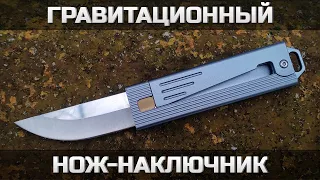 Гравитационный нож-наключник