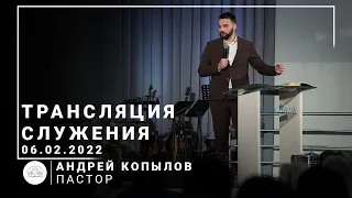 Трансляция служения | пастор Андрей Копылов | 06.02.2022 | 11:00