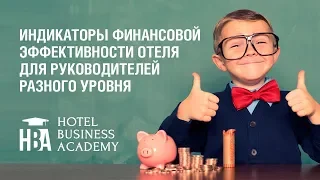 Вебинар "Индикаторы финансовой эффективности отеля для руководителей"