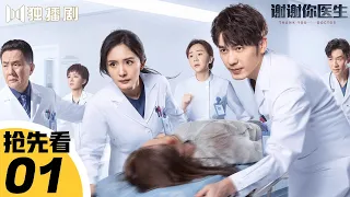 【抢先看Trailer】EP01💖谢谢你医生Thank you Doctor（杨幂Yang Mi/白宇Bai Yu）