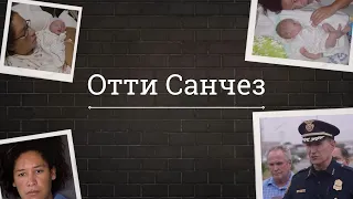 Звонок в 911: Безумие Отти Санчез