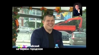 Интервью, Павла Балтийского на первом городском г Калининград