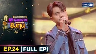 ดีที่สุดของ ดวลเพลงชิงทุน | Ep.24 (FULL EP) | 20 ม.ค. 67 | GMM25