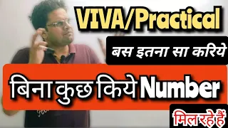 Practical और Viva में बिना कुछ किये ही Number मिल जाते हैं #upboard #important #viva #practical