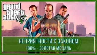 GTA 5 | Миссия № 59 - Неприятности с законом (100% - Золотая медаль)