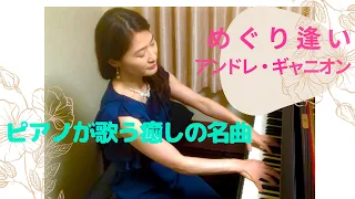 めぐり逢い　作曲：アンドレ・ギャニオン　ピアノ：西本梨江