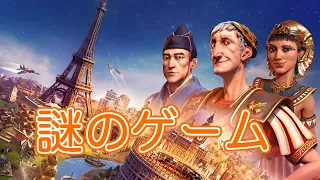 ⚡一体何をするゲームなんだ？【CivVI】