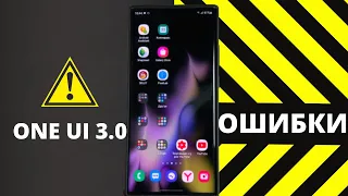 РЕШЕНИЕ ПРОБЛЕМ One Ui 3.0 на смартфонах Samsung Galaxy + пара СОВЕТОВ