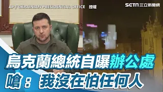 普丁要活捉！烏克蘭總統自曝辦公處　嗆：我沒在怕任何人【94要客訴】