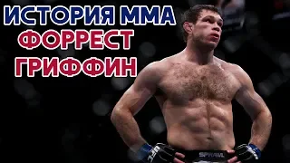 История MMA: Форрест Гриффин [перевод на русский]