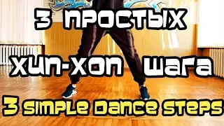 3 SIMPLE AND COOL DANCE MOVES. TUTORIAL. HOW TO DANCE IN A PARTY