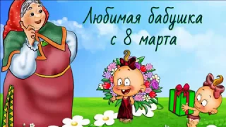 Любимая бабушка с 8 Марта!