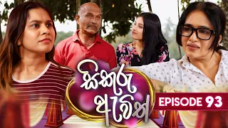 Sikuru Awith (සිකුරු ඇවිත්) | Episode 93 | 19th April 2024