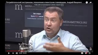 Потребительский экстремизм, управление клиентским поведением. Андрей Ващенко