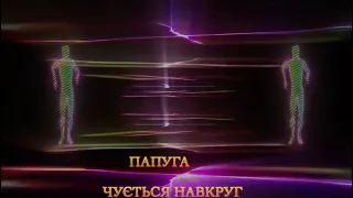 Руся - Папуга  (1989) Lyric Video