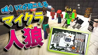 近くの人の声が聞こえるオリジナルのマイクラ人狼マップで遊ぶ　たった一晩で3人の死体が・・・ - マインクラフト【KUN】