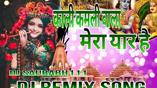 Kali Kamli wala Mera yaar hai|| DJ Remix song √DJ saurabh 111#djsong #bhakti #bhakti