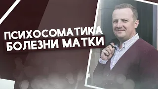 Психосоматика женских заболеваний. Болезни матки.