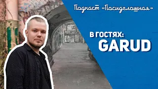 Посиделошная #009 - Григорий Garud / Teddy Killerz