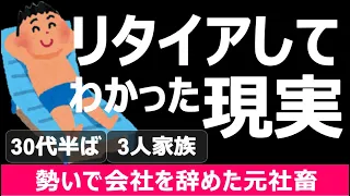 【これが現実】元社畜が会社を辞めてわかったこと（会社を辞めたい人必見！）【セミリタイア】【サイドFIRE】 ※1.5倍速推奨