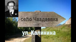 Село Чаадаевка-проезд по ул. Калинина