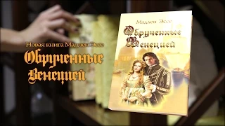 БукТрейлер книга Мадлен Эссе - Обрученные Венецией - BookTrailer