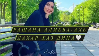 Рашана Алиева - Ахь дахар хаз дина🤍 2021 Чеченская песня