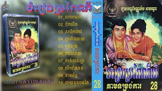 វ៉ុលភ្លេងការពីដើមដែលពីរោះជាងគេ,(SAYONARA# 28)KHMER WEDDING SONG,KHMER TRADITIONAL MUSIC