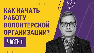 Как начать работу волонтерской организации? Часть 1