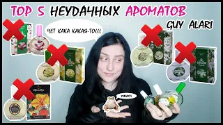 Топ 5 НЕУДАЧНЫХ ароматов от Guy Alari.