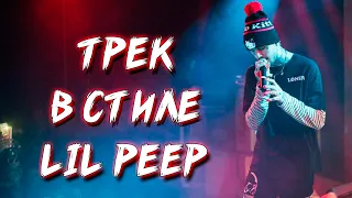 Трек в стиле Lil PEEP (Лил Пип). Как написать трек?