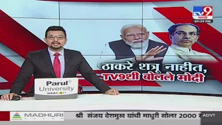 tv9 marathi Special Report | ठाकरे शत्रू नाहीत, TV9 शी बोलले पंतप्रधान मोदी | Loksabha 2024