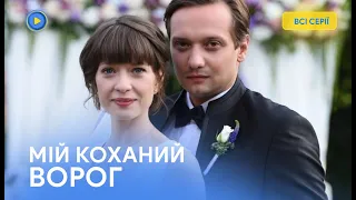 МІЙ КОХАНИЙ ВОРОГ. Всі серії. Романтична історія про втрачене кохання та шанс все виправити.