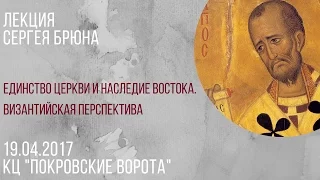 19 апреля 2017 С.  Брюн "Единство Церкви и наследие Востока"