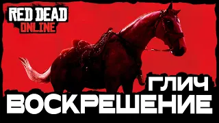 НОВЫЙ ГЛИЧ НА ВОСКРЕШЕНИЕ ЛОШАДИ В RED DEAD ONLINE / #reddeadonline