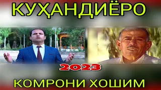 Комрони Хошим " Куҳандиёро " 2023 яке аз сурудҳои машҳур и Одина Ҳошим гуш кун роҳат кун баҳри шумо