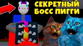 🐷 СЕКРЕТНЫЙ БОСС ПИГГИ 11 СЕКРЕТ СВИНИНЫ в РОБЛОКС ДЕЛАЮ КОНЦОВКУ JOKER PIGGY BOSS КОТЁНОК ЛАЙК